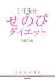 せのびダイエット　1日3分