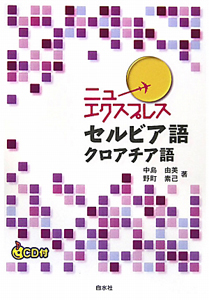 ニューエクスプレス　セルビア語・クロアチア語　ＣＤ付