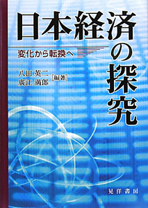 日本経済の探究