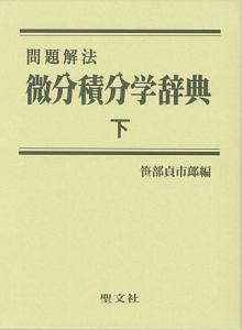 問題解法　微分積分学辞典　下　笹部貞市郎　聖文社　古本 問題解法 微分積分学辞典(下)/笹部貞市郎 - 販売書籍｜TSUTAYA