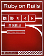 Ruby　on　Rails　携帯サイト　開発技法