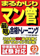 マン管　最短　合格トレーニング　まるかじり　平成22年　まるかじりマン管シリーズ