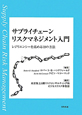 サプライチェーン　リスクマネジメント入門