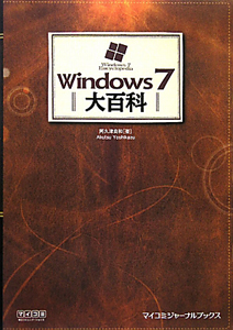 Ｗｉｎｄｏｗｓ７　大百科