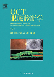 黄斑疾患診療AtoZ/岸章治 - 販売書籍｜TSUTAYA レンタル・販売 商品