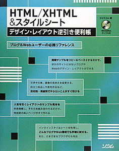 ＨＴＭＬ／ＸＨＴＭＬスタイルシート　デザイン・レイアウト逆引き便利帳