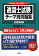 通関士試験　テーマ別問題集　2010