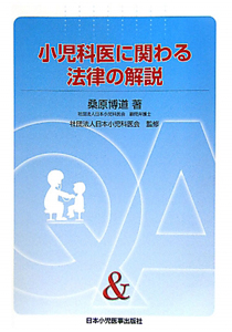 日本小児科医会『小児科医に関わる 法律の解説 Q&A』