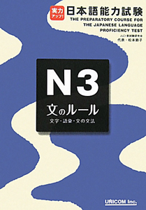 日本語能力試験 N3 文のルール 文字・語彙・文の文法