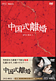 中国式離婚　DVD－BOXI