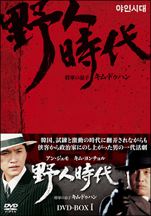 野人時代　将軍の息子キム・ドゥハン　DVD－BOX1