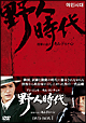 野人時代　将軍の息子キム・ドゥハン　DVD－BOX1