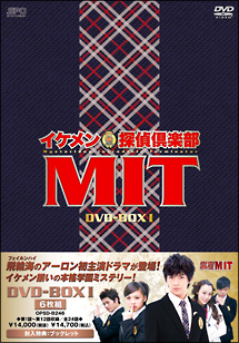 イケメン探偵倶楽部MIT　DVD－BOXI