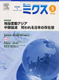 Monthlyミクス　38－6　2010．5　地殻変動アジア　中韓猛追　問われる日本の存在感