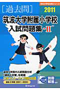 筑波大学附属小学校　入試問題集２　［過去問］　２０１１