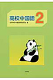 高校中国語　CD付(2)