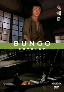 BUNGO -日本文学シネマ- 高瀬舟 - レンタルDVD｜TSUTAYA レンタル