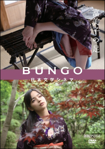 ＢＵＮＧＯ　－日本文学シネマ－　富美子の足