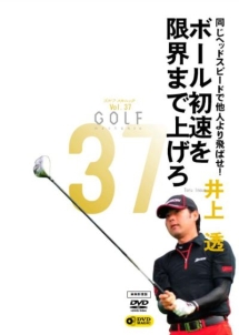 ＧＯＬＦｍｅｃｈａｎｉｃ　３７　同じヘッドスピードで他人より飛ばせ！　ボール初速を限界まで上げろ　井上透