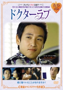 韓流ロマンスドラマ名作選 ドクターラブのサムネイル画像