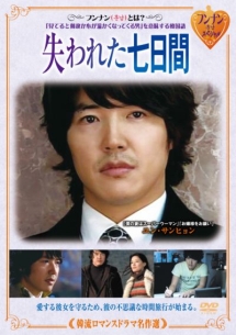 韓流ロマンスドラマ名作選 失われた七日間のサムネイル画像