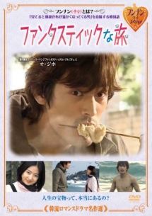 韓流ロマンスドラマ名作選 ファンタスティックな旅のサムネイル画像