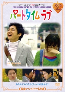 韓流ロマンスドラマ名作選 パートタイム ラブのサムネイル画像