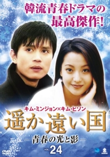遥か遠い国 -青春の光と影-のサムネイル画像