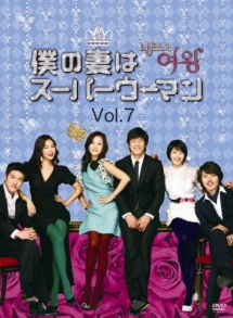 僕の妻はスーパーウーマン Vol.7