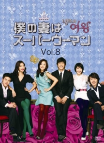 僕の妻はスーパーウーマン Vol.8