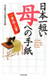 日本一短い　母への手紙　一筆啓上＜増補改訂版＞