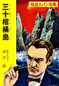 三十棺桶島 怪盗ルパン全集
