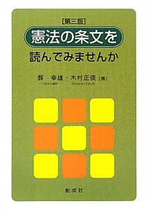 憲法の条文を読んでみませんか＜第３版＞