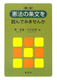 憲法の条文を読んでみませんか＜第3版＞