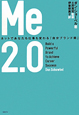 Me2．0　仕事で成功するためのネットを使った強力な自分ブランド術
