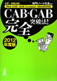 CAB・GAB完全突破法！　Web－CAB・GAB　Compact・IMAGES対応　2012