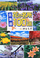 北海道　花の名所100選