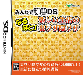 みんなで読書ＤＳ　なるほど！楽しい生活の裏ワザ隠ワザ