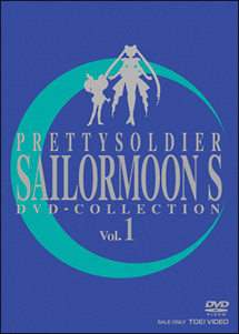 美少女戦士セーラームーンS　DVD－COLLECTION　VOL．1