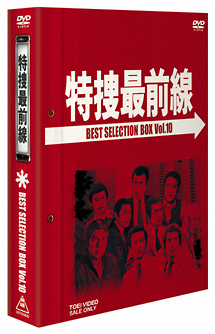 特捜最前線 BEST SELECTION BOX 10