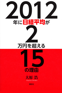 ２０１２年に日経平均が２万円を超える１５の理由