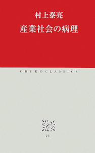 産業社会の病理