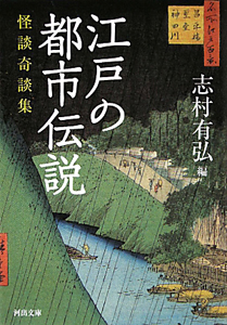 江戸の都市伝説