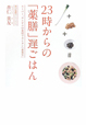 23時からの「薬膳」遅ごはん