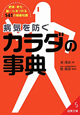 病気を防ぐ　カラダの事典