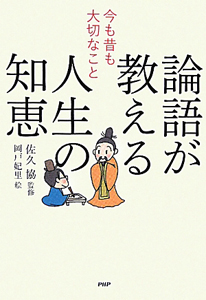 論語が教える人生の知恵