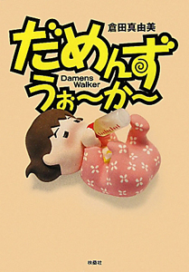 だめんず・うぉ~か~（16）