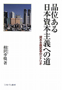 品位ある日本資本主義への道