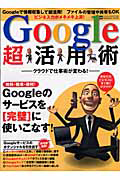 Ｇｏｏｇｌｅ超活用術　クラウドで仕事術が変わる！