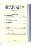 憲法問題　２０１０　特集：憲法と私法